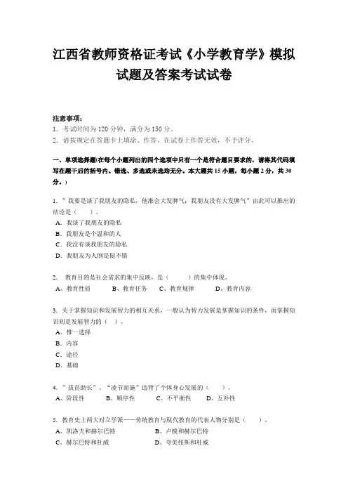 江西省教师资格证考试《小学教育学》模拟试题及答案考试试卷