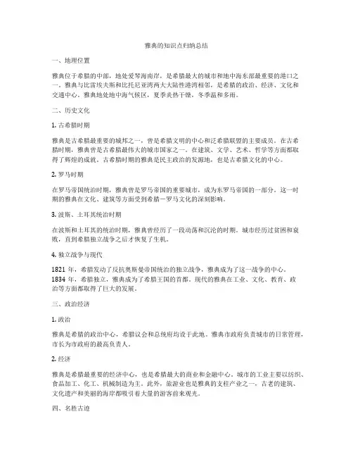雅典的知识点归纳总结