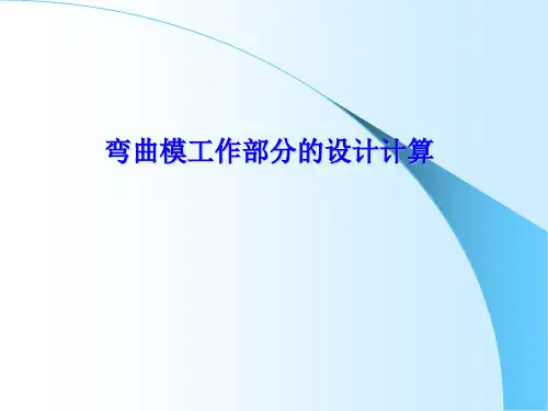 弯曲模工作部分的设计计算
