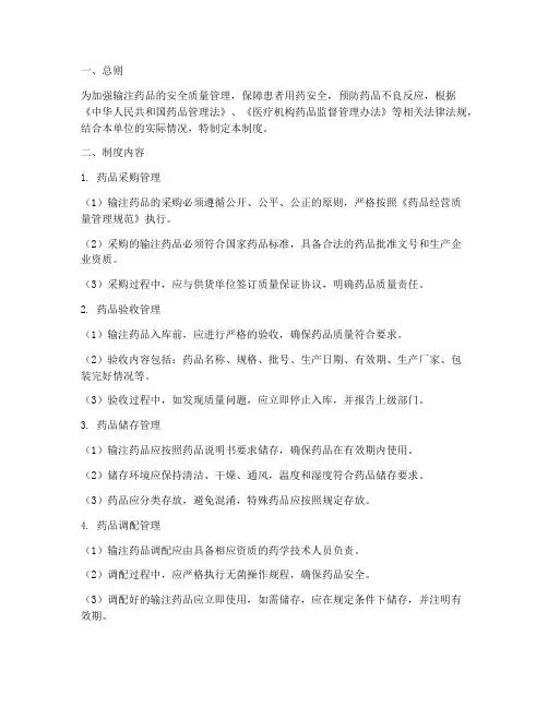 输注药品安全质量管理制度