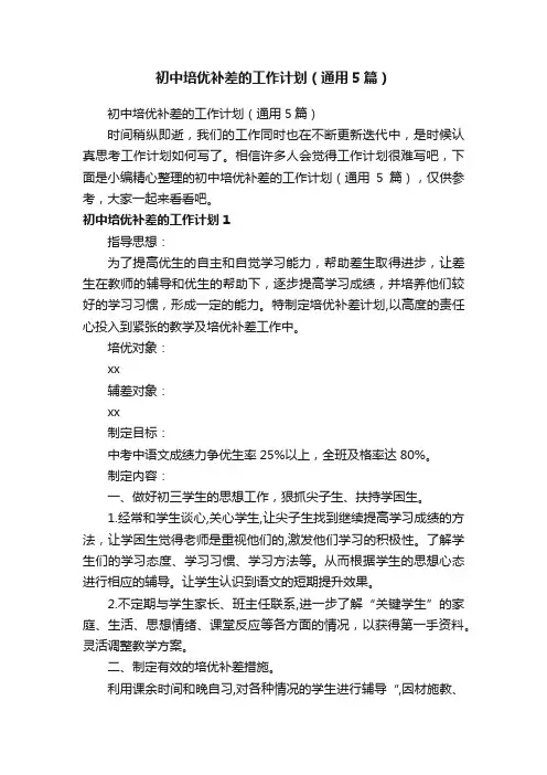 初中培优补差的工作计划（通用5篇）