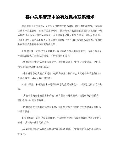 客户关系管理中的有效保持联系话术
