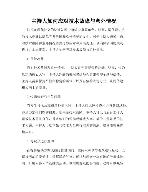 主持人如何应对技术故障与意外情况