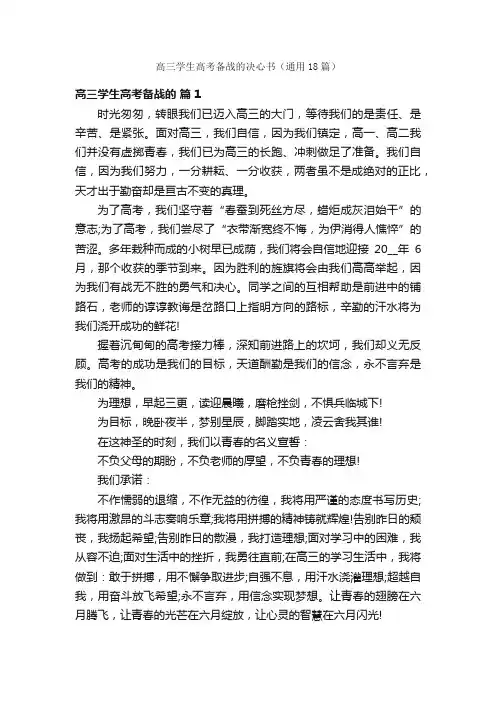 高三学生高考备战的决心书（通用18篇）