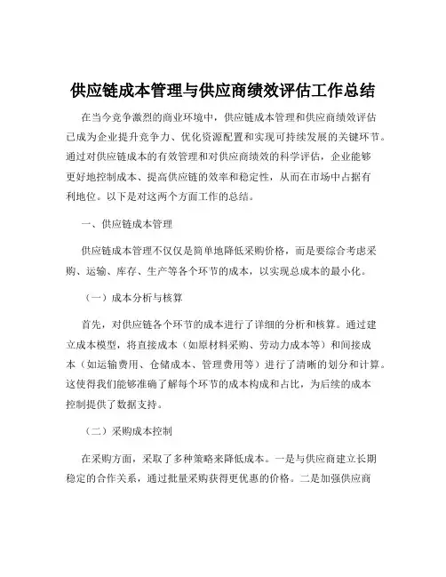 供应链成本管理与供应商绩效评估工作总结