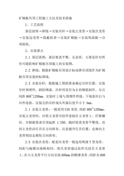 矿棉板吊顶工程施工方法及技术措施