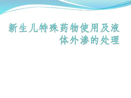 1新生儿特殊药物使用及液体外渗