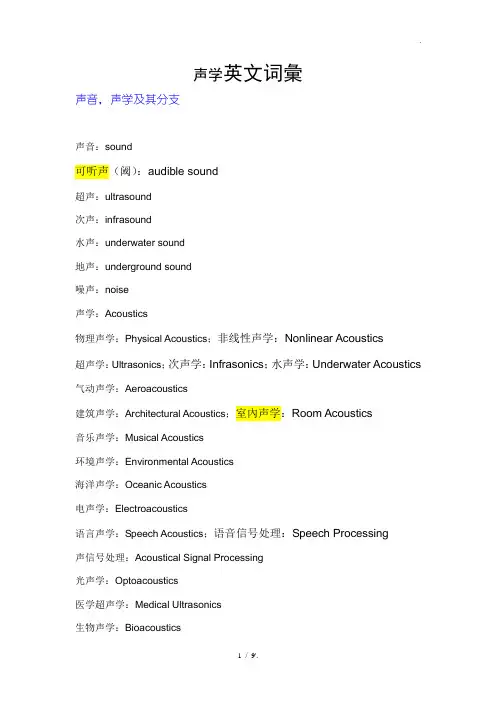 声学英文词汇