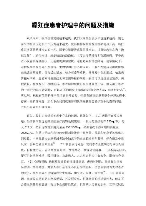 躁狂症患者护理中的问题及措施