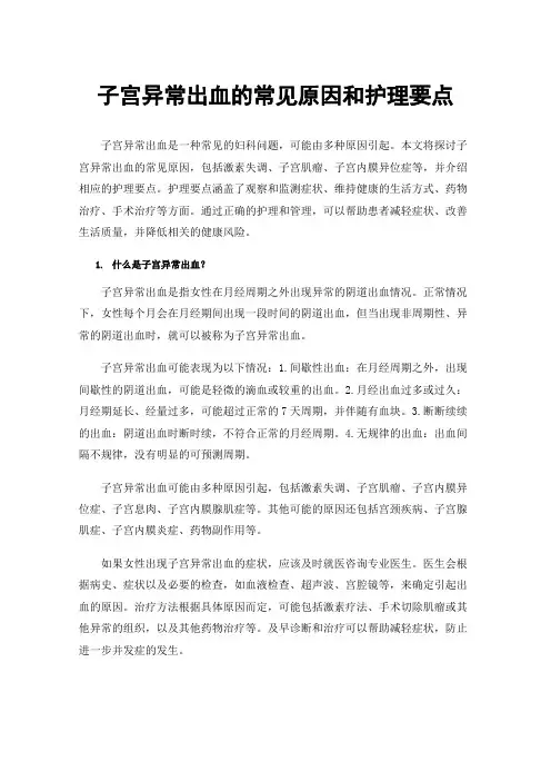 子宫异常出血的常见原因和护理要点