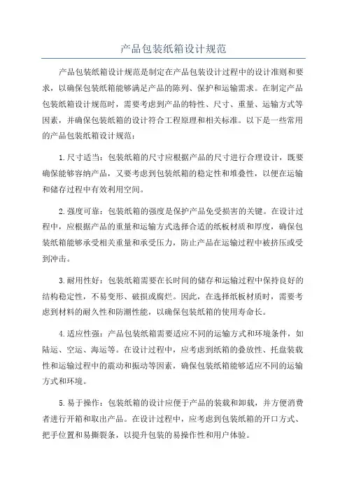 产品包装纸箱设计规范