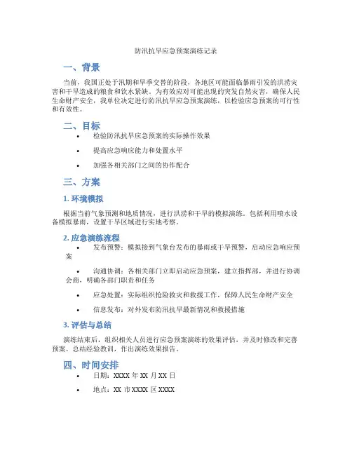 防汛抗旱应急预案演练记录