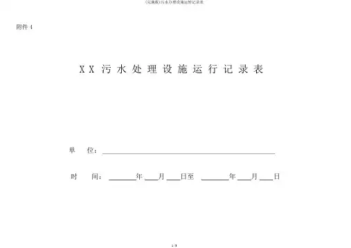 (完整版)污水处理设施运行记录表