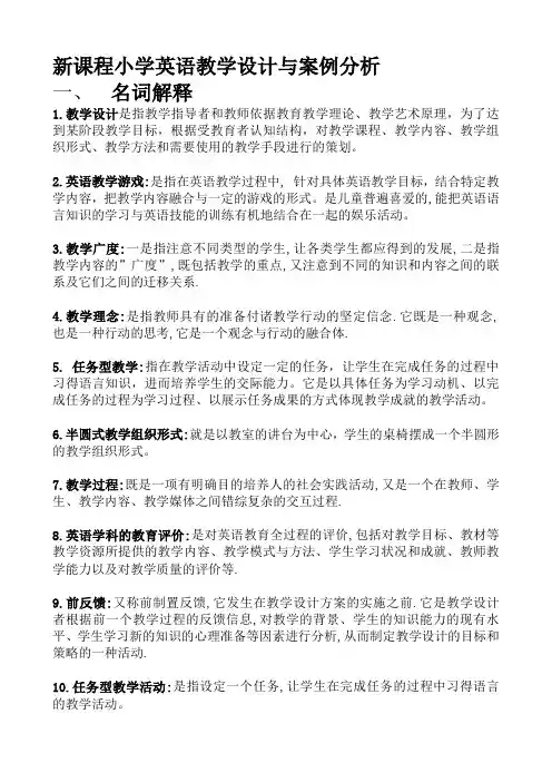 新课程小学英语教学设计与案例分析