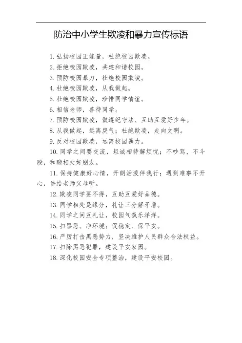 防治中小学生欺凌和暴力宣传标语