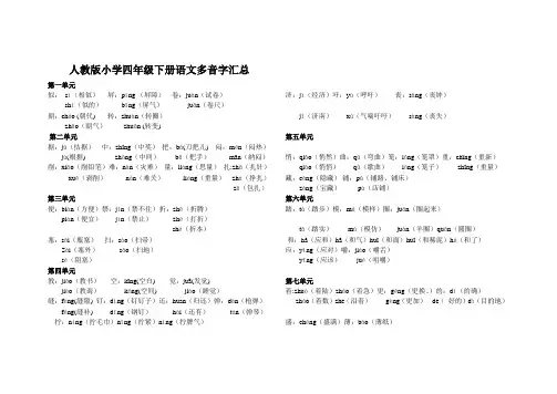 人教版小学四年级下册语文多音字汇总(1)