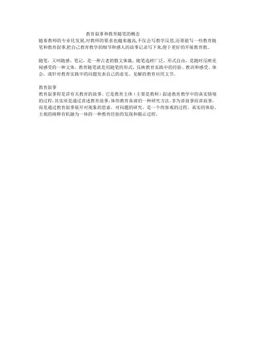 教育叙事和教育随笔的概念