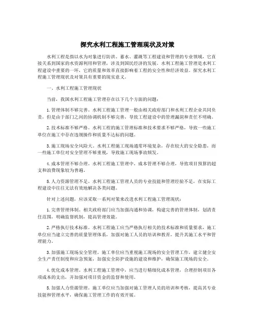 探究水利工程施工管理现状及对策