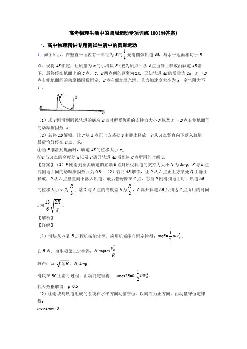 高考物理生活中的圆周运动专项训练100(附答案)