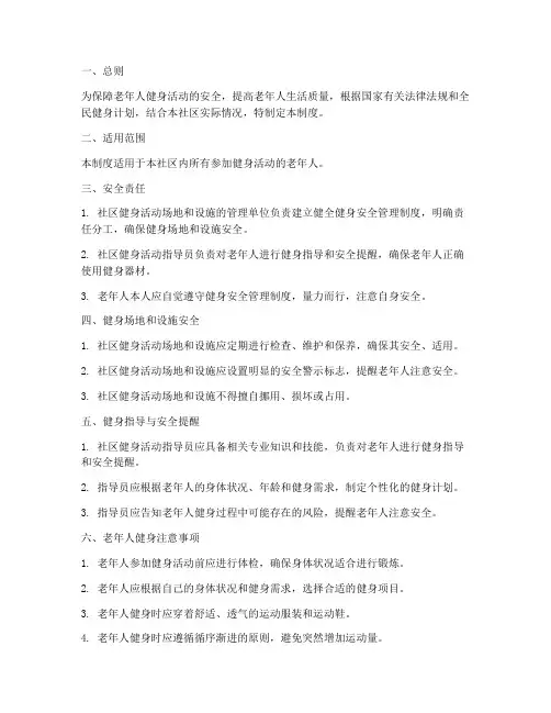 老年人健身安全管理制度