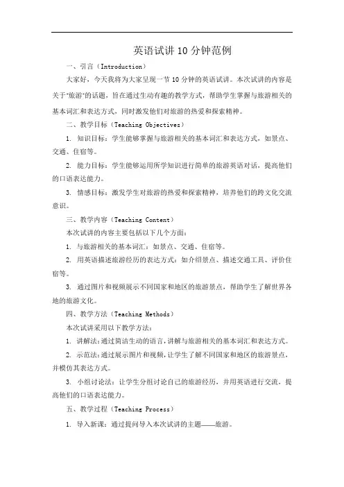 英语试讲10分钟范例