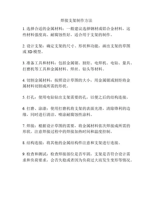 焊接支架制作方法