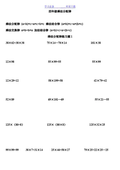 四年级数学乘法分配律练习题(适合摸底、练习很典型)