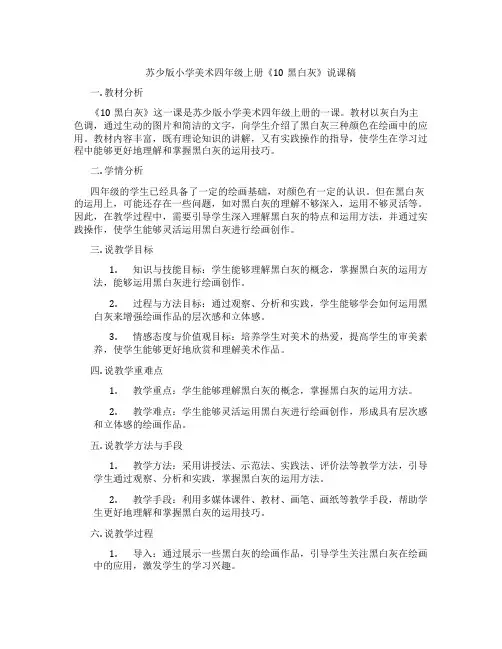 苏少版小学美术四年级上册《10黑白灰》说课稿