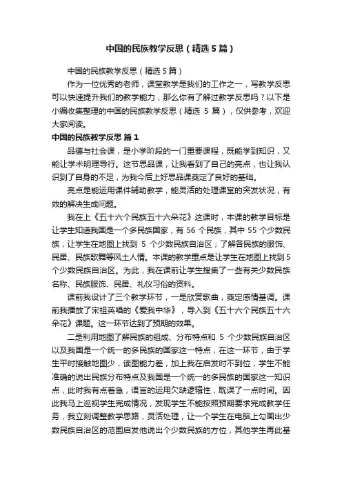 中国的民族教学反思（精选5篇）