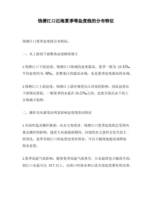 钱塘江口近海夏季等盐度线的分布特征