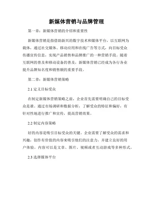 新媒体营销与品牌管理