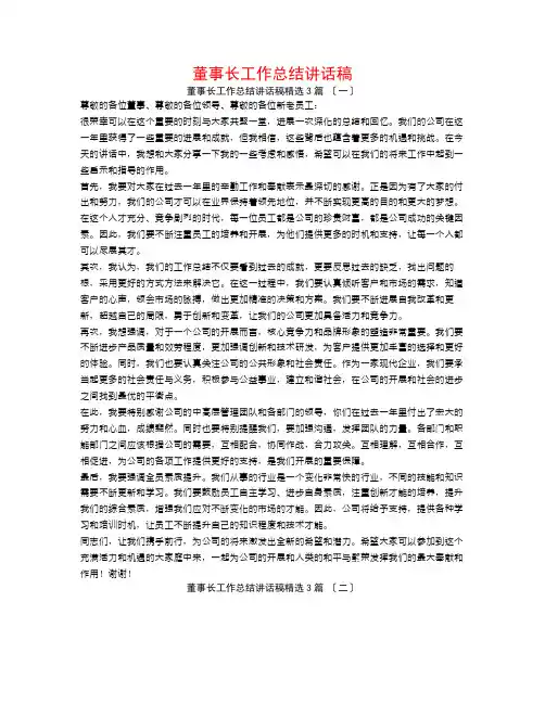 董事长工作总结讲话稿3篇
