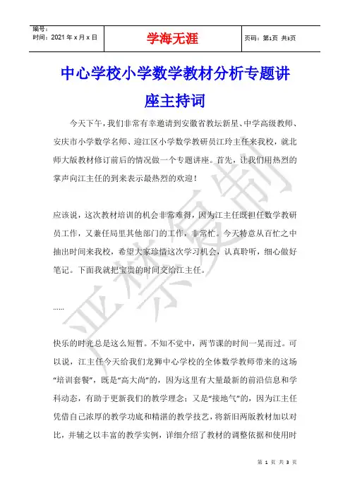 中心学校小学数学教材分析专题讲座主持词