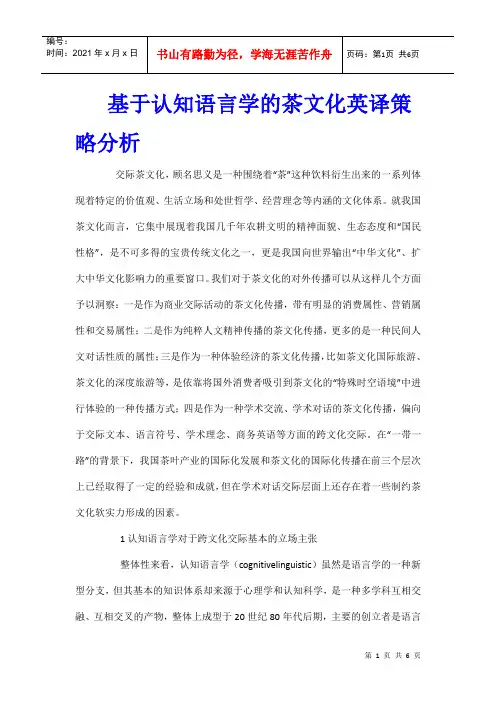 基于认知语言学的茶文化英译策略分析
