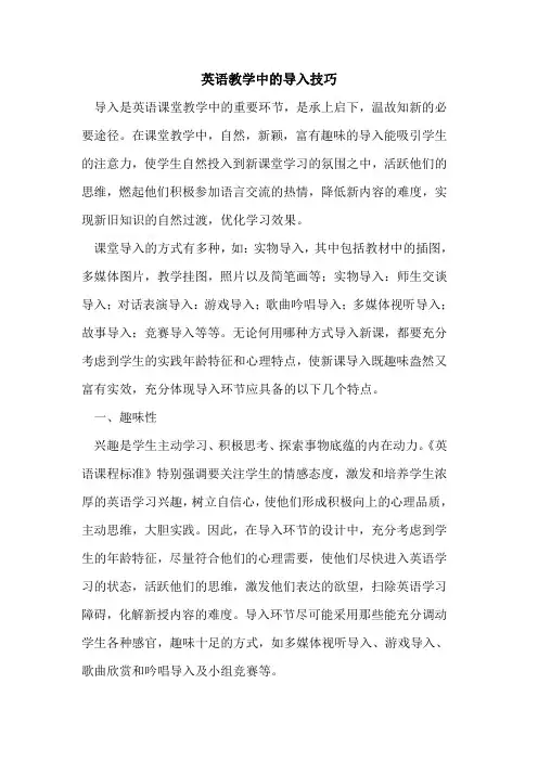 英语教学中的导入技巧