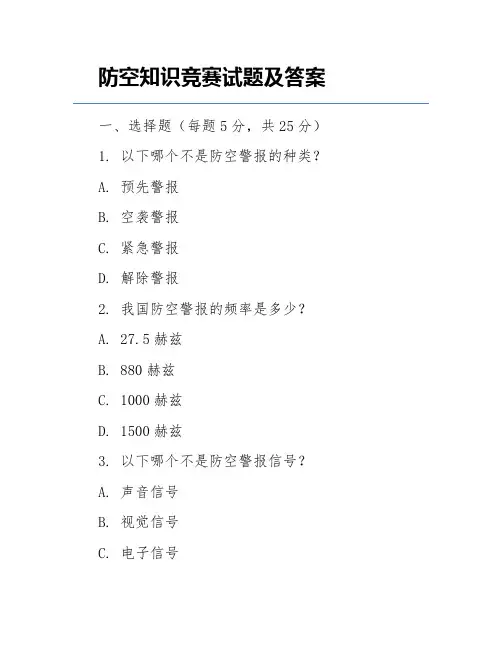 防空知识竞赛试题及答案