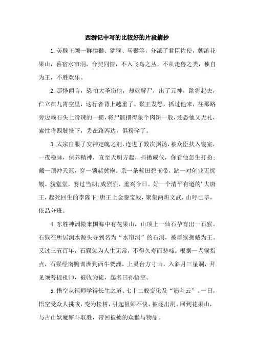 西游记中写的比较好的片段摘抄