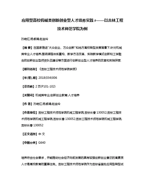 应用型高校机械类创新创业型人才培养实践r——以吉林工程技术师范学院为例