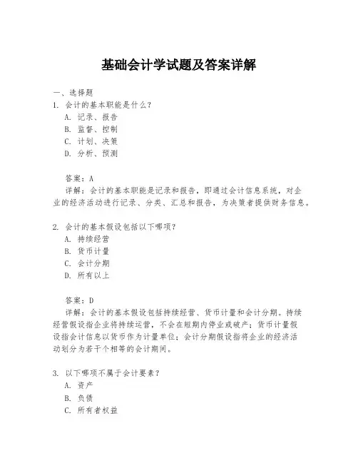 基础会计学试题及答案详解