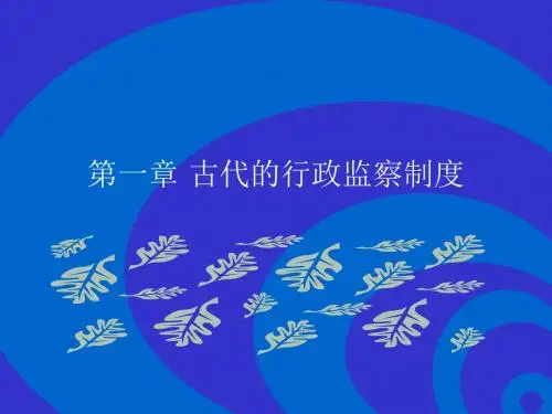 2019年-比较监察制度第一章中国古代行政监察制度-PPT精选文档
