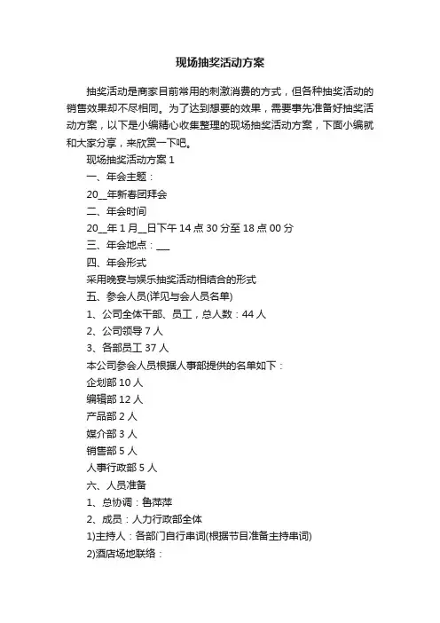 现场抽奖活动方案