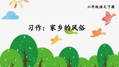 第一单元习作《家乡的风俗》课件(共20张PPT)20222023学年部编版(五四学制)语文六年级下册