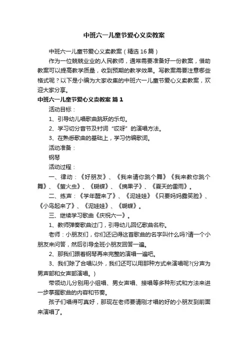 中班六一儿童节爱心义卖教案（精选16篇）