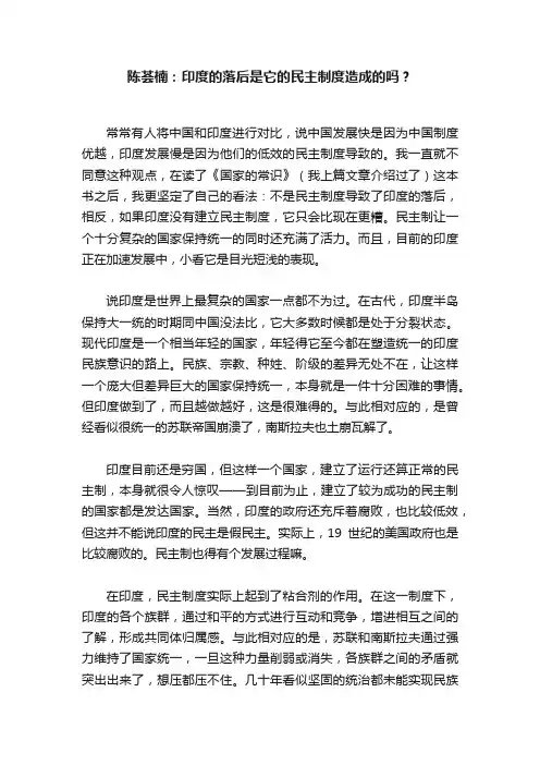 陈荟楠：印度的落后是它的民主制度造成的吗？