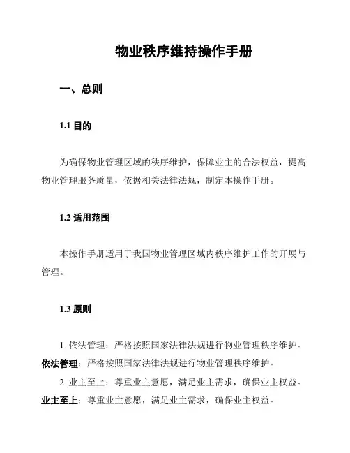 物业秩序维持操作手册