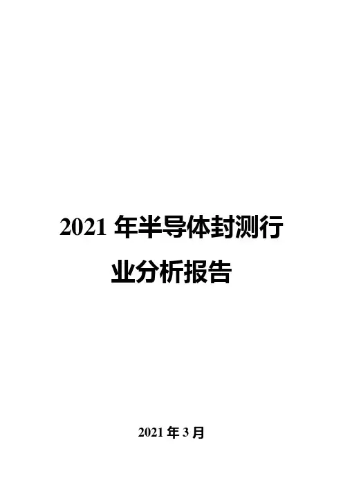 2021年半导体封测行业分析报告