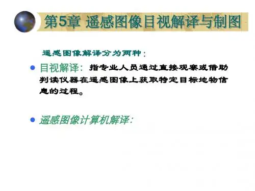 第5章 应用遥感技术-遥感图像的目视解译与制图(land12)