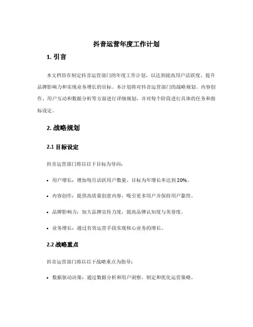 抖音运营年度工作计划