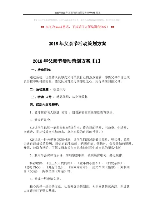 2018-2018年父亲节活动策划方案-word范文 (3页)