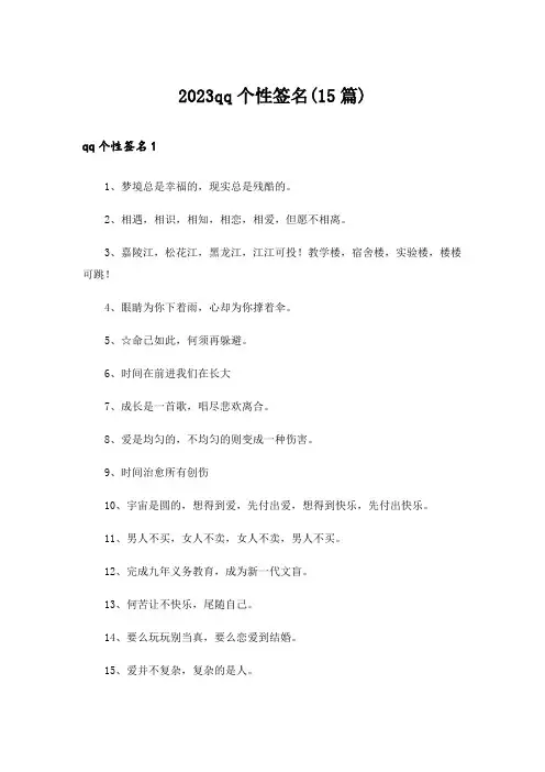 2023qq个性签名(15篇)